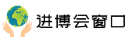 进博会窗口